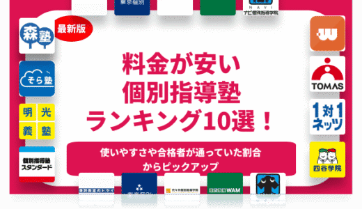 授業料が安いおすすめの個別指導塾ランキング10選を徹底解説！小学生から高校生まで